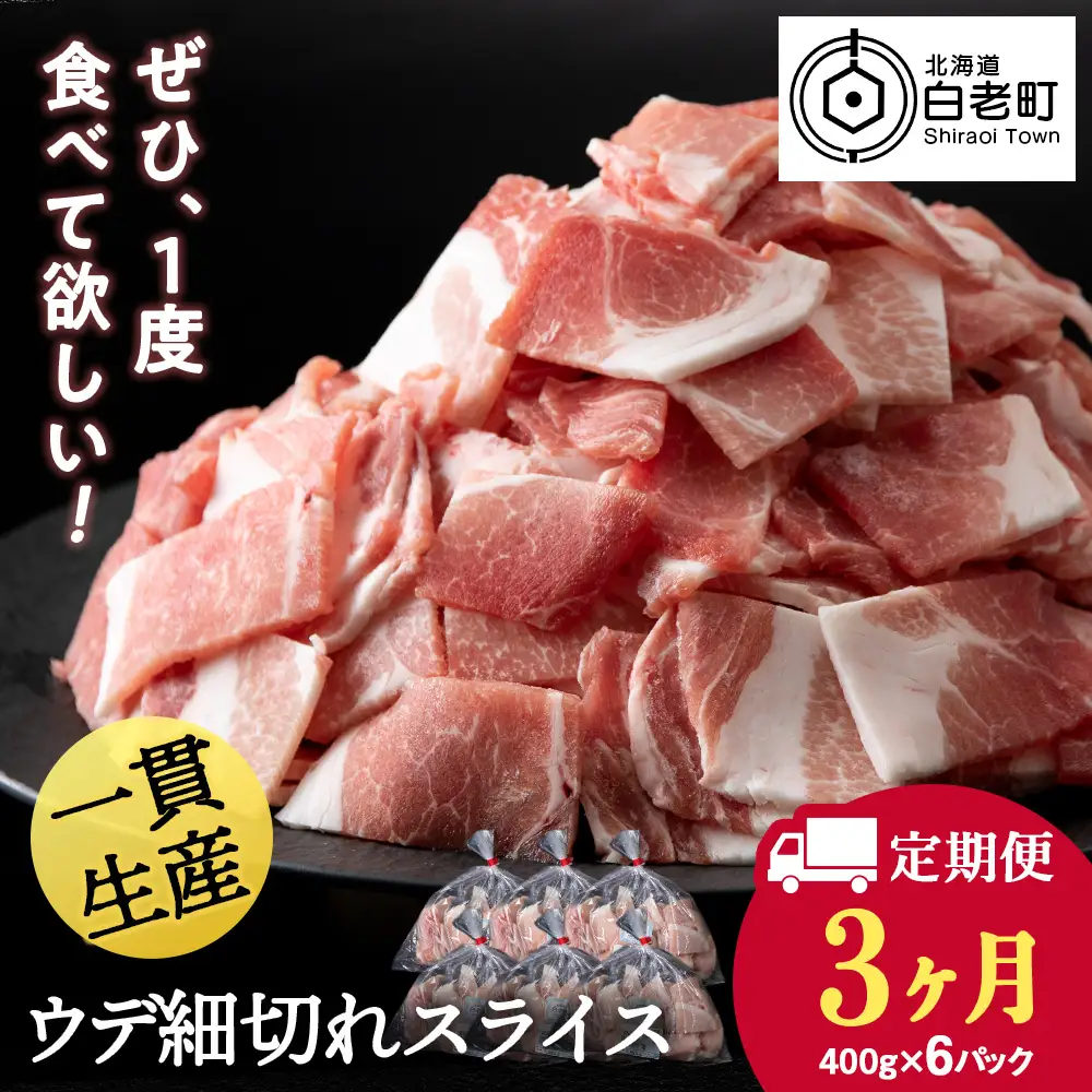 【定期便 3カ月】北海道産 白老豚 ウデ 小間切れスライス 400g×６パック BV064