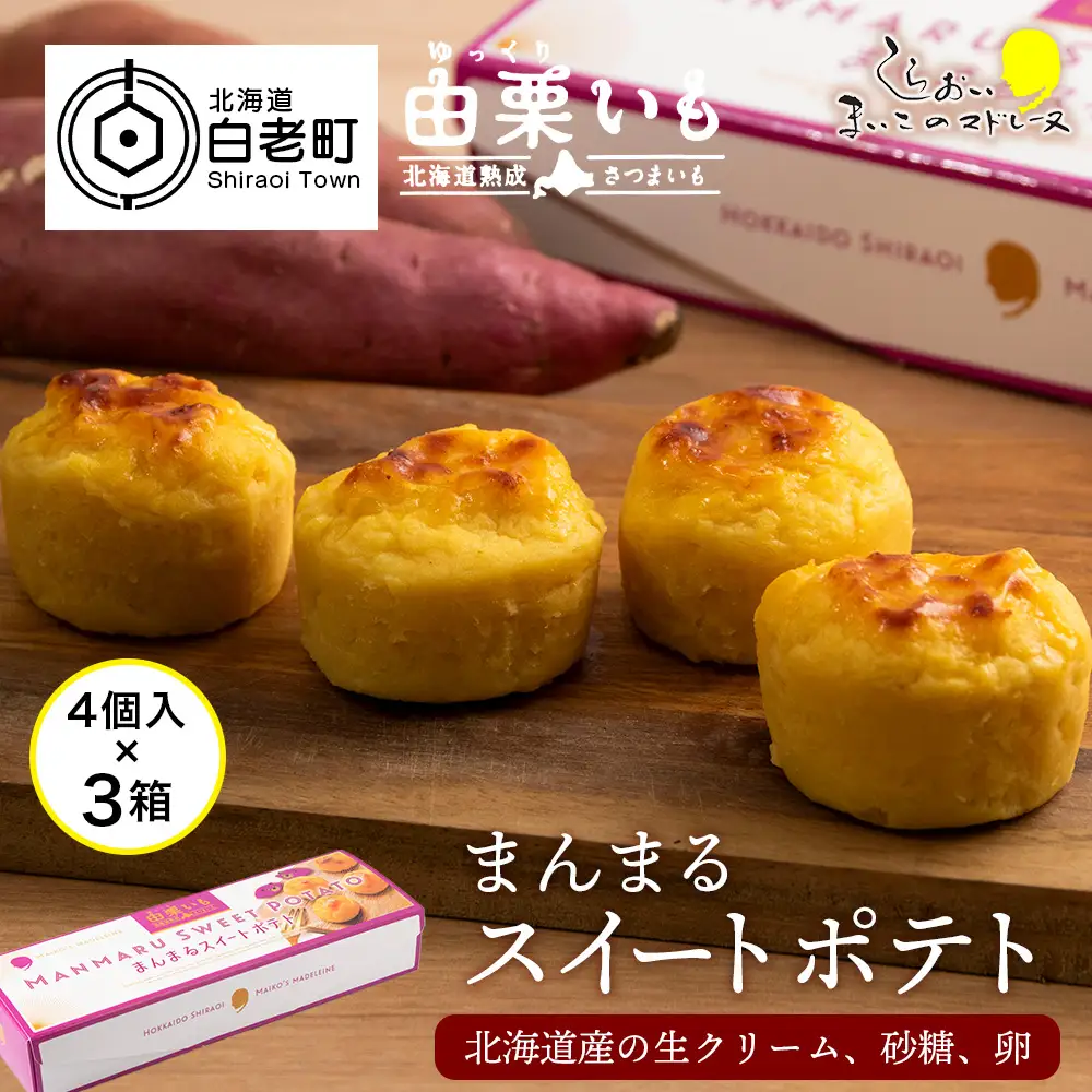 由栗いも まんまるスイートポテト4個入×3箱セット AR116
