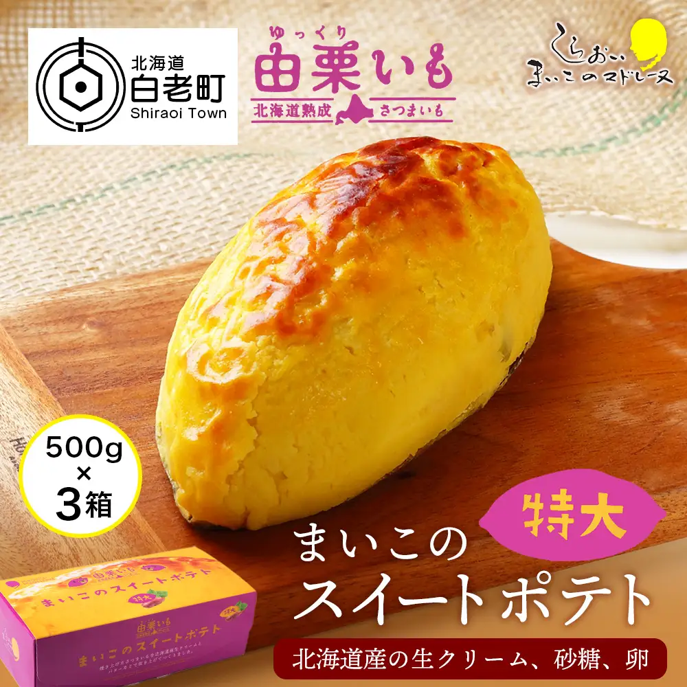 由栗いも まいこのスイートポテト 特大 3個 AR121