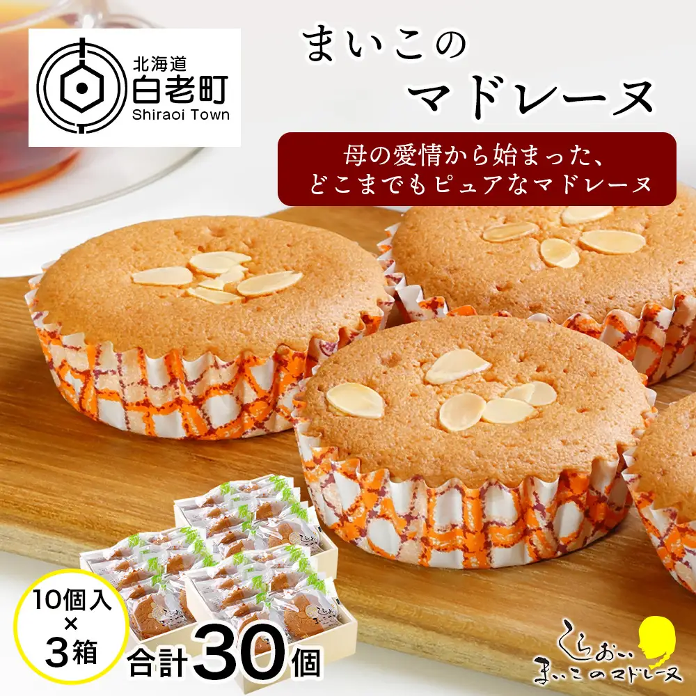 まいこのマドレーヌ　10個入×3箱 AR078