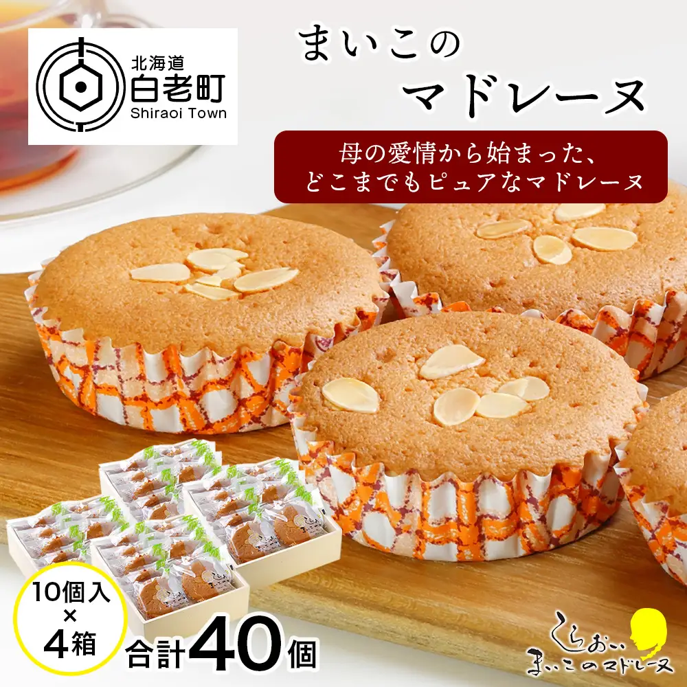 まいこのマドレーヌ　10個入×4箱 AR079