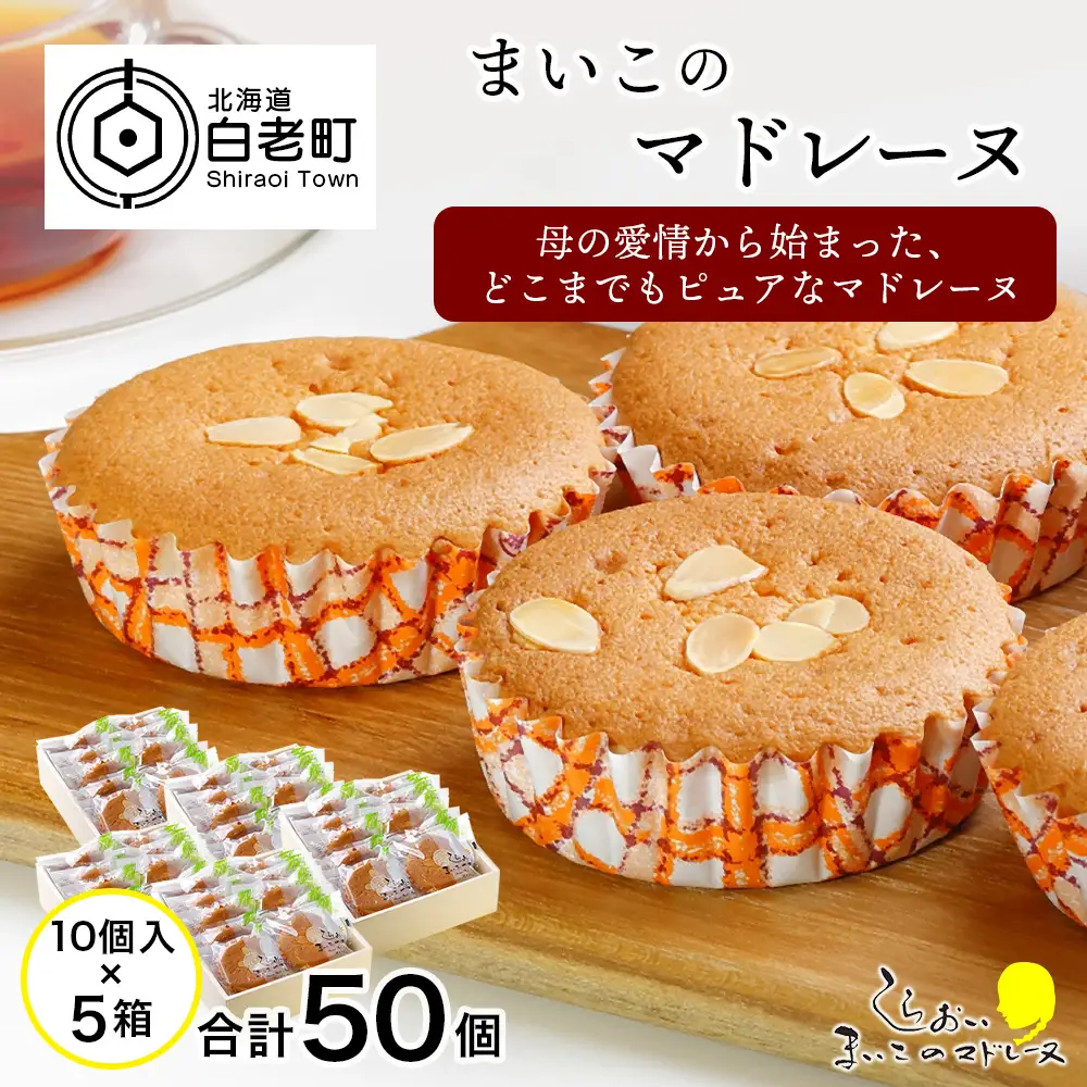 まいこのマドレーヌ　10個入×5箱 AR080