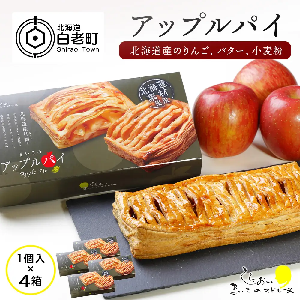 まいこのアップルパイ4個 AR083