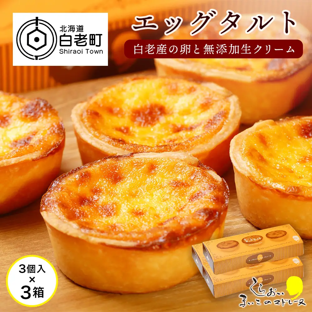 エッグタルト3個入り×3箱セット AR091
