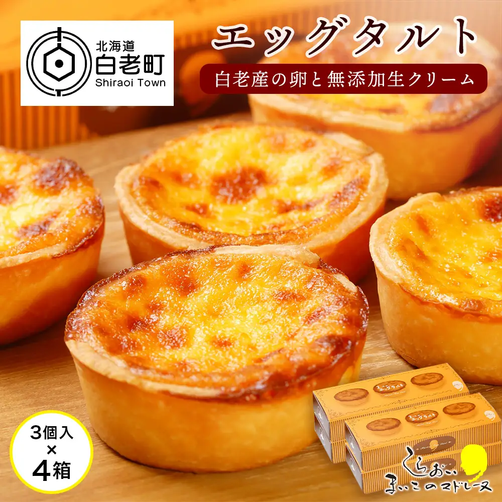 エッグタルト3個入り×4箱セット AR092