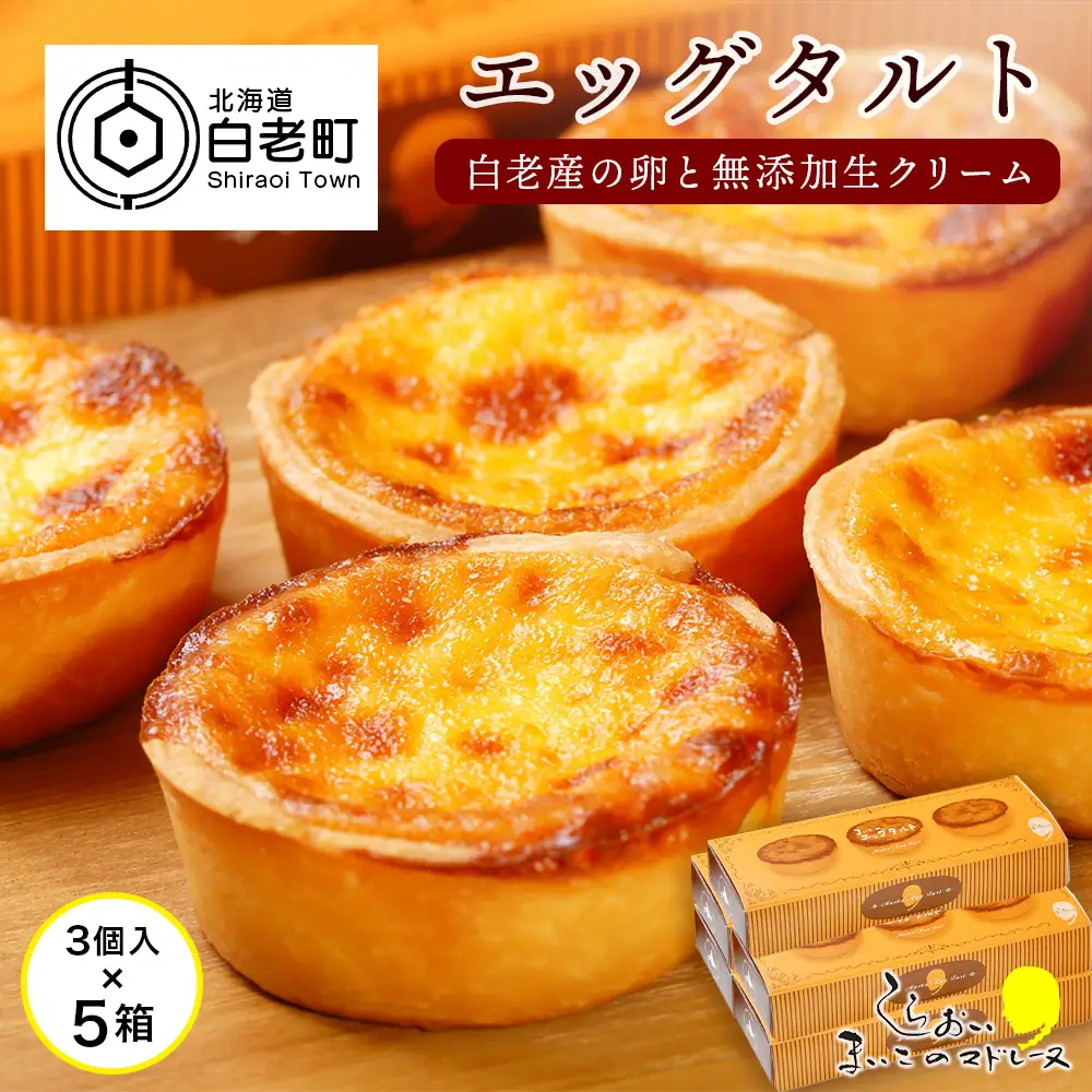 エッグタルト3個入り×5箱セット AR093