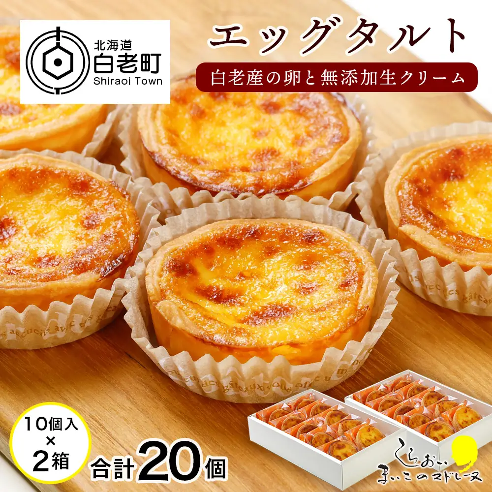 エッグタルト20個セット AR084