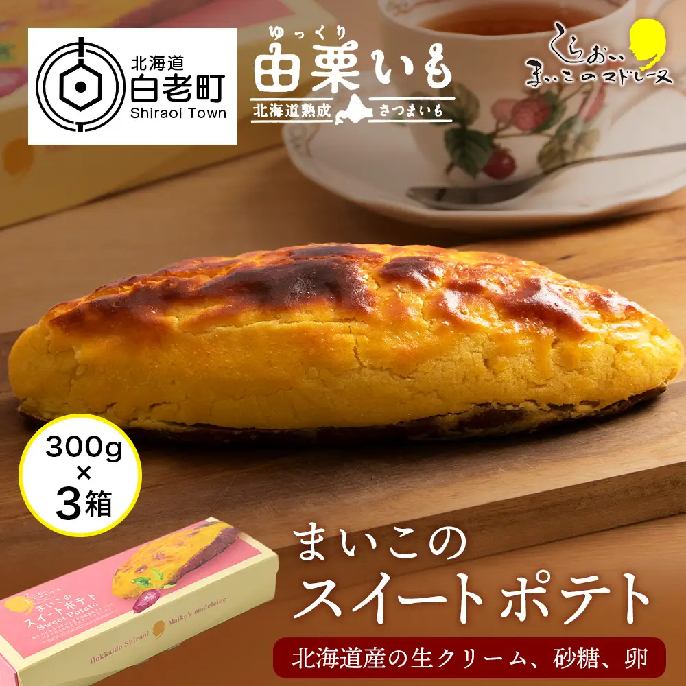 由栗いも まいこのスイートポテト 1箱1本入×3箱 AR112