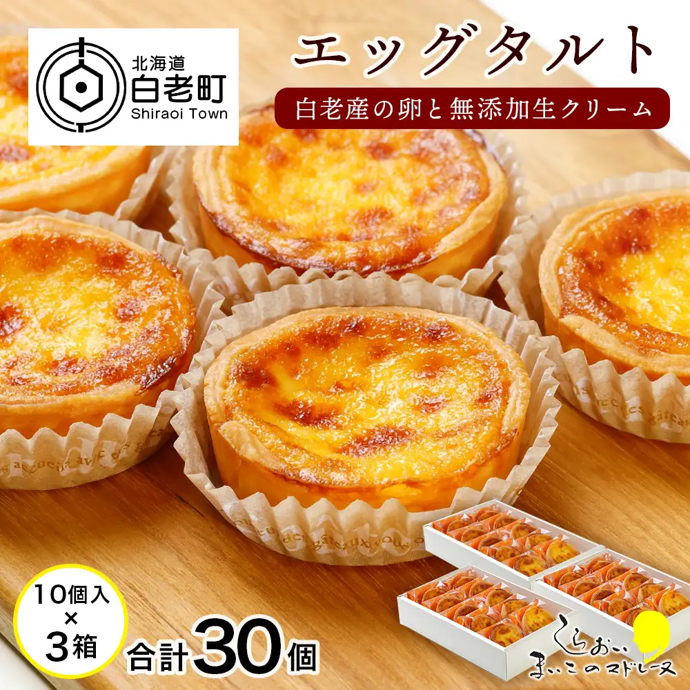 エッグタルト30個セット AR085