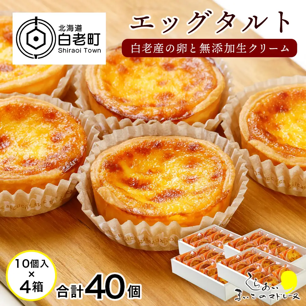 エッグタルト40個セット AR086