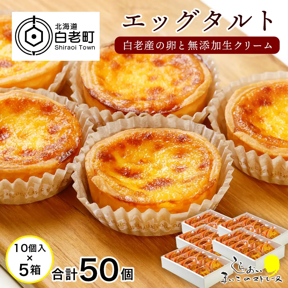 エッグタルト50個セット AR087