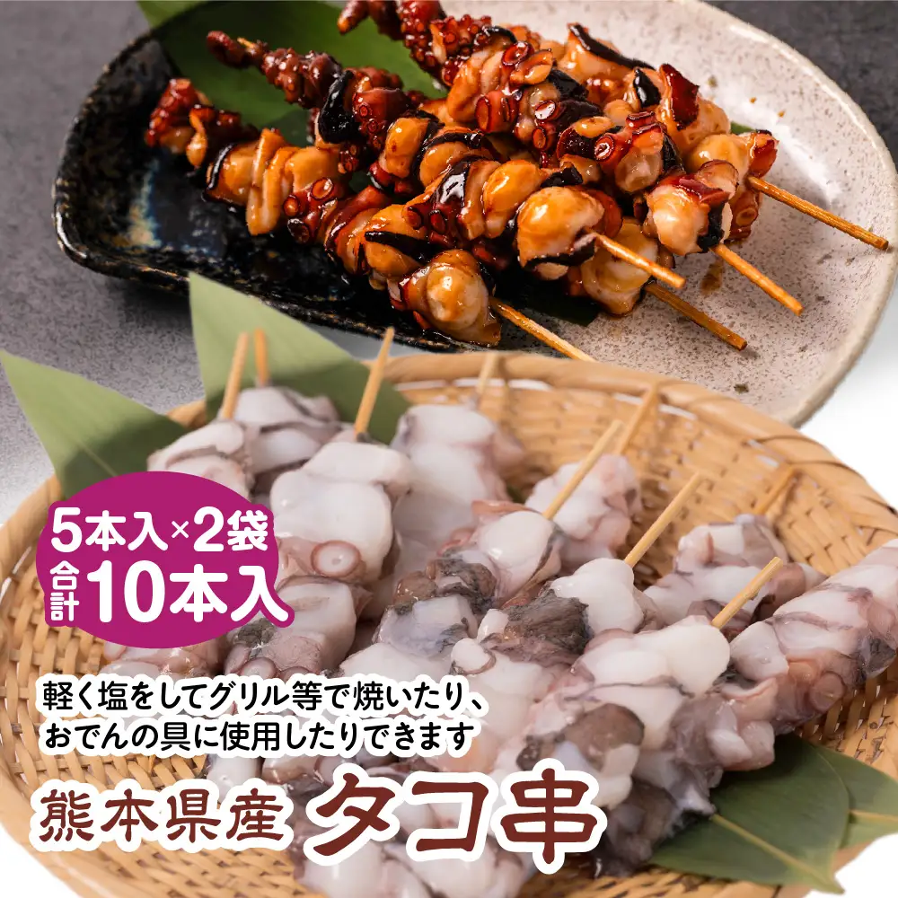 熊本県八代市産 タコ串 合計10本入り 5本入×2袋
