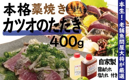 26-034．本生！老舗魚屋大将が厳選した本格カツオ藁焼きタタキセット（400g）