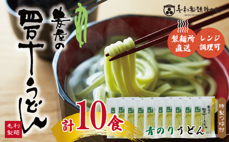 26-065． 青のりうどん１０食セット