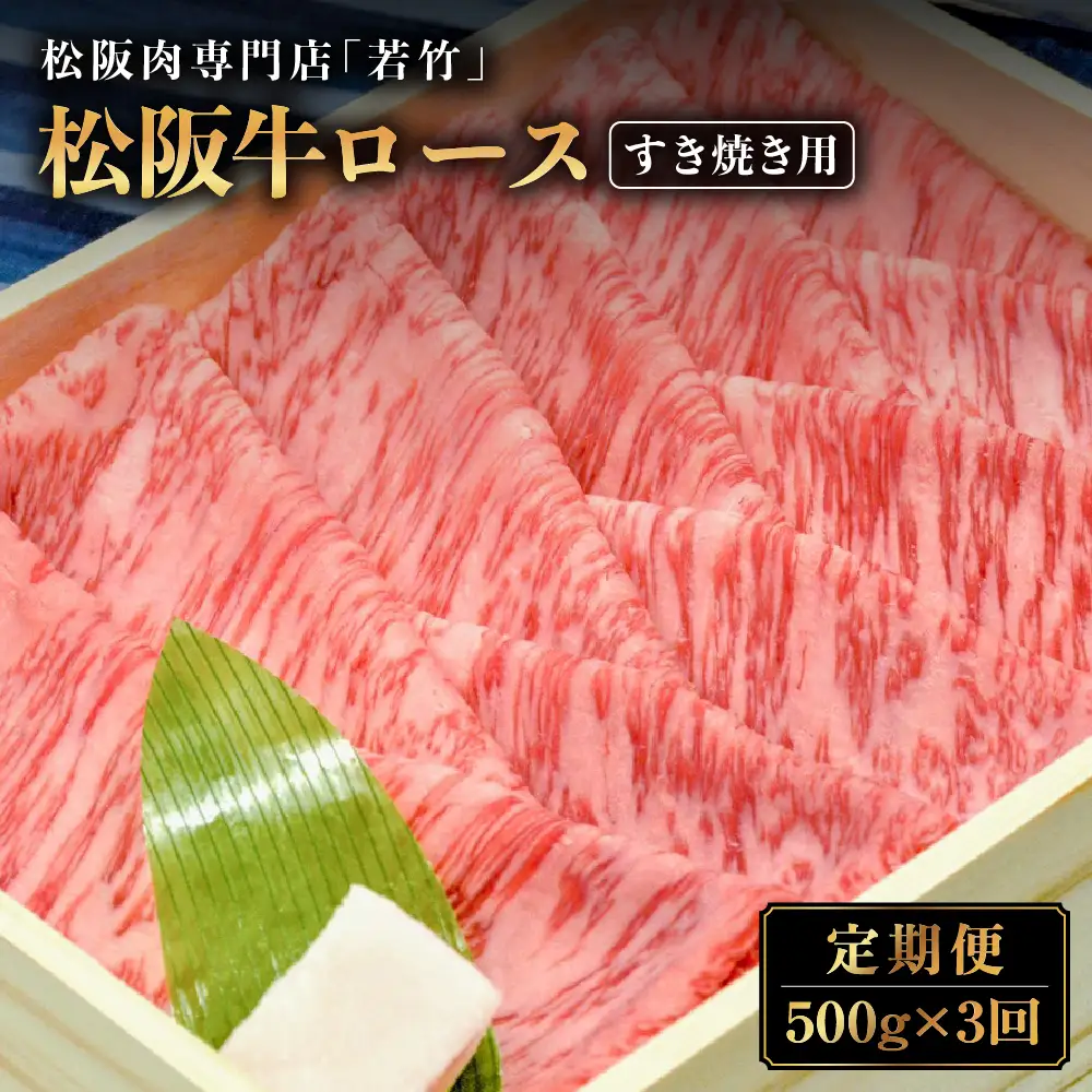 【定期便3カ月】松阪牛 ロース すき焼き用 500g を毎月お届け 国産松坂牛
