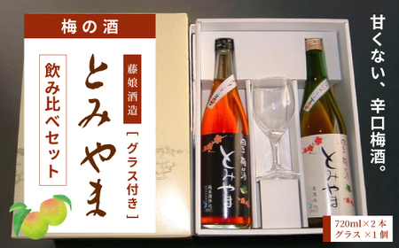 四万十 「梅の酒とみやま」 飲み比べ セット 辛口 おいしい アルコール分 14度 梅酒 青梅 清酒 純米酒 日本酒 お酒 酒 誕生日 お祝い 父の日 母の日 敬老の日 贈り物 プレゼント ギフト 高知 高知県 四万十 四万十市 しまんと 26-476