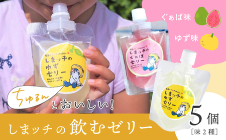 しまッチ の 飲むゼリー 5個 常温便 冷やして おいしい ゼリー フルーツゼリー ドリンク スイーツ おやつ プルプル ゆず ユズ 柚子 ぐぁば グァバ 香料不使用 果実味 お取り寄せ 高知県 高知 四万十市 四万十 しまんと 26-84