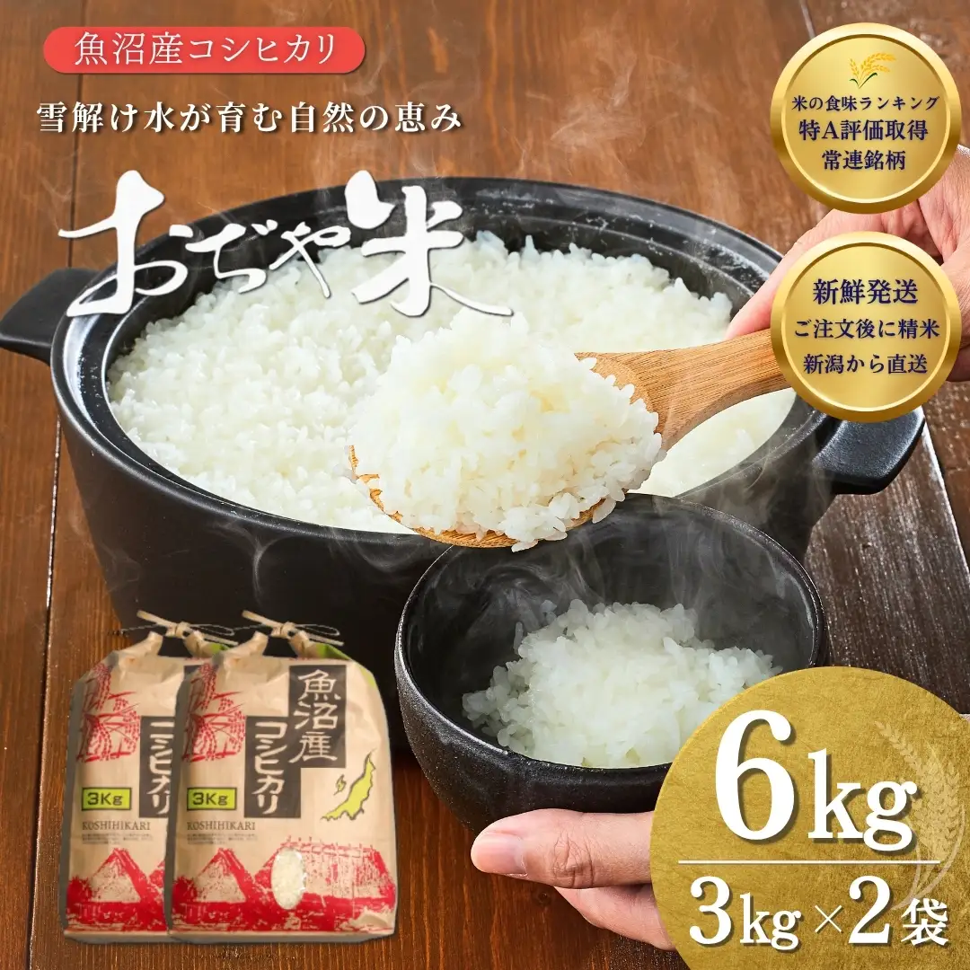 【令和7年 コシヒカリ】魚沼産コシヒカリ「おぢや米」 6kg（3キロ×2）| 特A 新潟県 小千谷市 魚沼地域