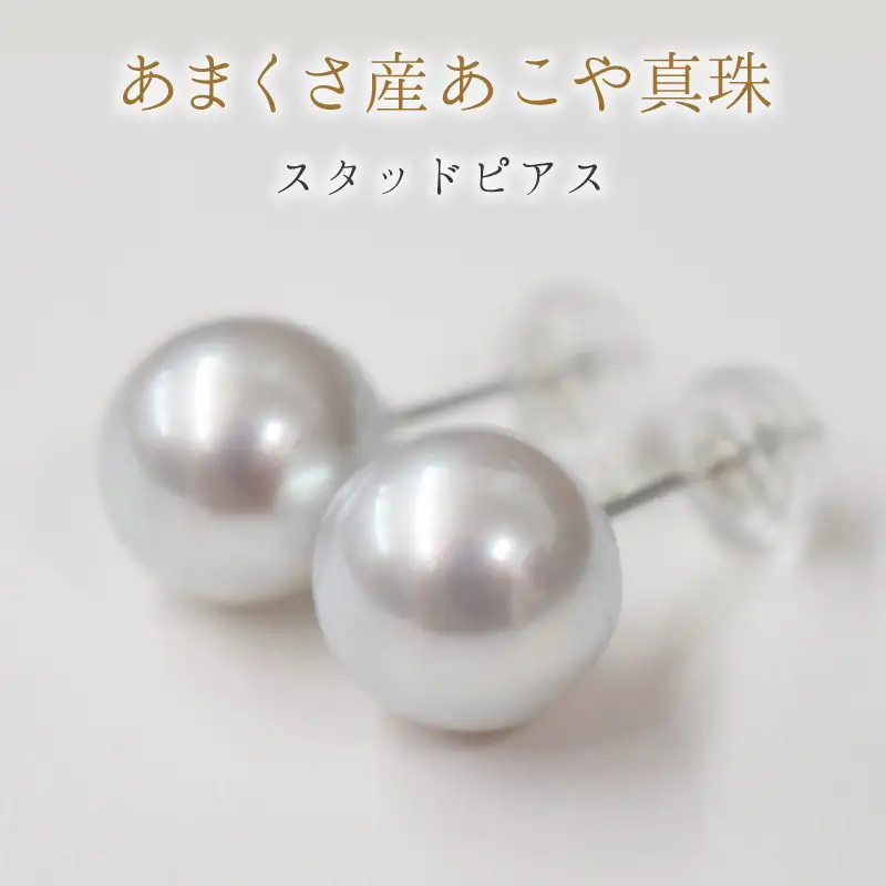 S085-361_8mm - 8.5mm あこや真珠 スタッドピアス ナチュラル【C：ピアス Pt900（プラチナ）】
