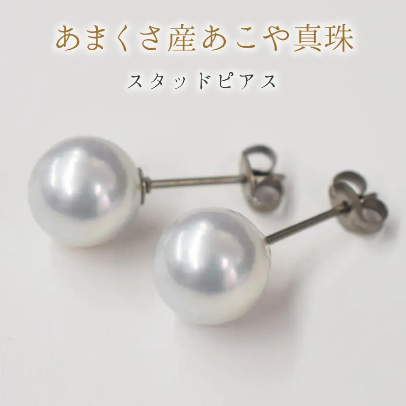 S085-362_8mm - 8.5mm あこや真珠 スタッドピアス ナチュラル【D：ピアス チタン】
