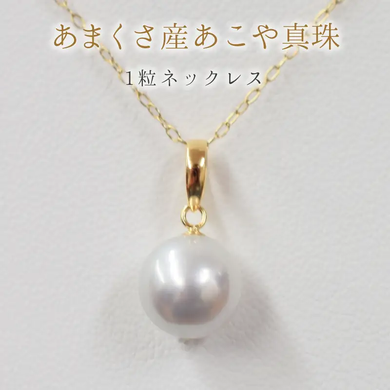 S085-368_8.5mm - 9mm ネックレス あこや 真珠 ナチュラル 1粒 ネックレス ペンダント K18 珍珠【K18YG】