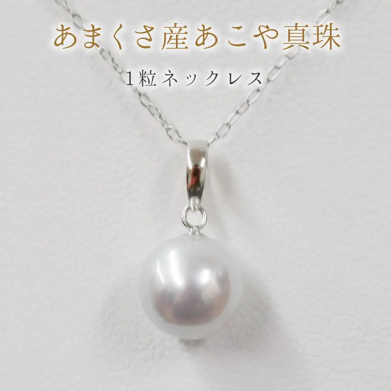 S085-369_8.5mm - 9mm ネックレス あこや 真珠 ナチュラル 1粒 ネックレス ペンダント K18 珍珠【K18WG】
