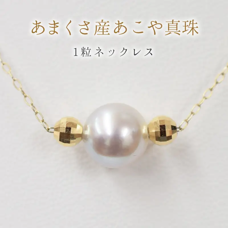S085-371_8.5mm - 9mm ネックレス あこや 真珠 ナチュラルカラー 1粒 ネックレス ペンダント K18 珍珠 シリコン入りミラーボール 【K18YG】