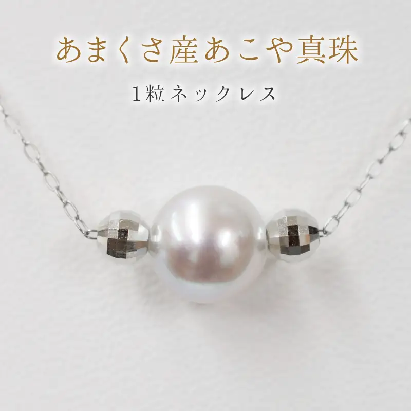 S085-372_8.5mm - 9mm ネックレス あこや 真珠 ナチュラルカラー 1粒 ネックレス ペンダント K18 珍珠 シリコン入りミラーボール 【K18WG】