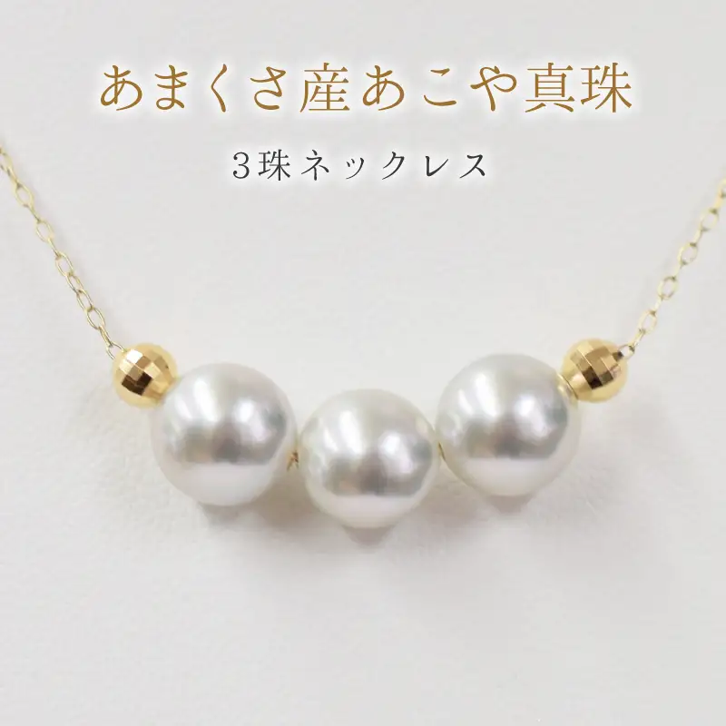 S085-374_8mm - 8.5mm ネックレス あこや真珠 ナチュラルカラー 3連 3粒 ネックレス ペンダント K18 珍珠 シリコン入りミラーボール 【K18YG】