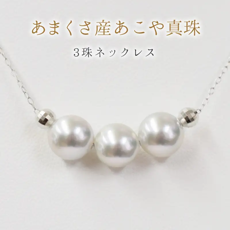 S085-375_8mm - 8.5mm ネックレス あこや真珠 ナチュラルカラー 3連 3粒 ネックレス ペンダント K18 珍珠 シリコン入りミラーボール 【K18WG】