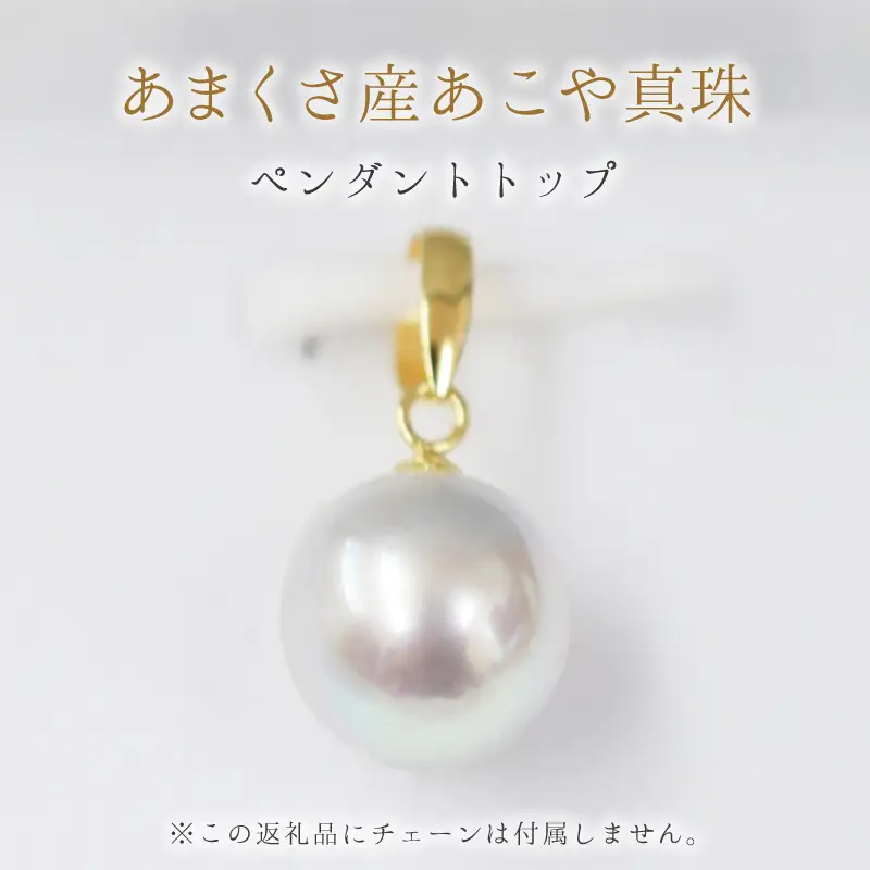 S085-377_8.5mm - 9mm チェーンなし ペンダントトップ １粒 あこや真珠 ナチュラル パール ペンダント【K18YG】