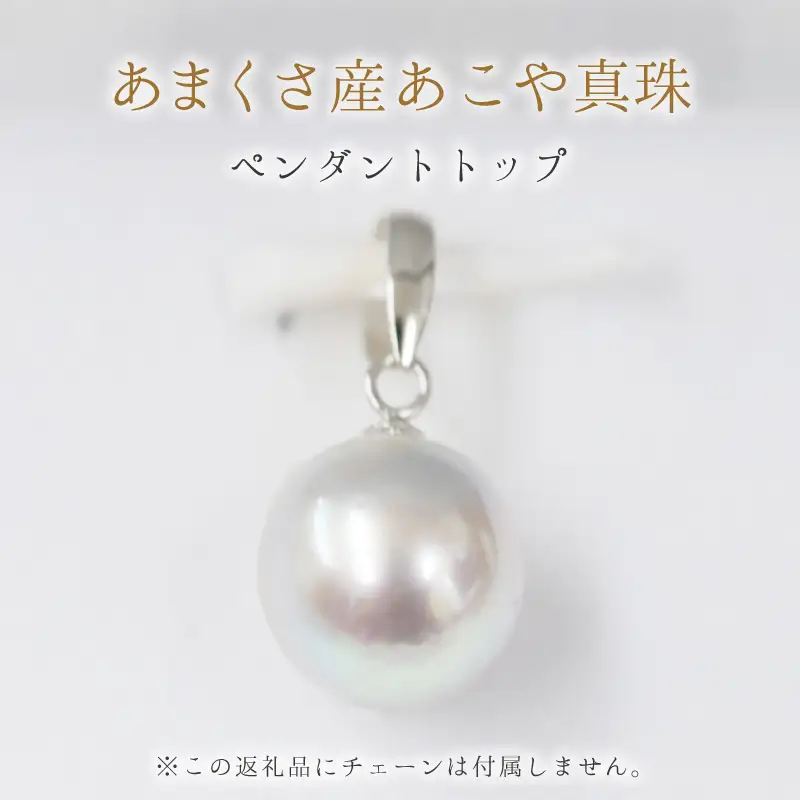 S085-378_8.5mm - 9mm チェーンなし ペンダントトップ １粒 あこや真珠 ナチュラル パール ペンダント【K18WG】