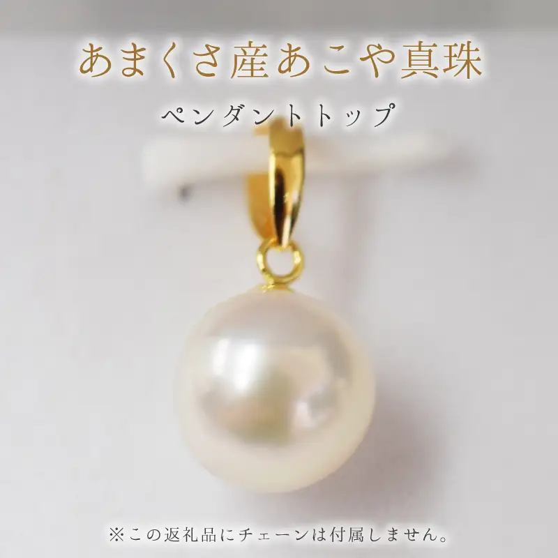 S101-341_9mm - 9.5mm チェーンなし ホワイトピンク あこや真珠 花珠級 ペンダントトップ パール【K18YG】