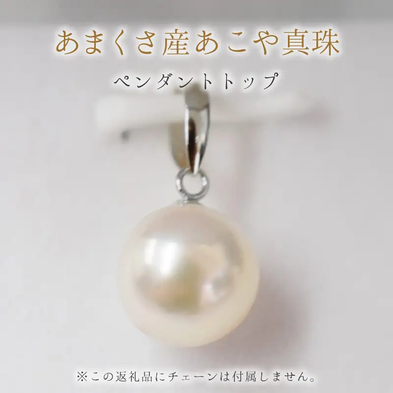 S101-342_9mm - 9.5mm チェーンなし ホワイトピンク あこや真珠 花珠級 ペンダントトップ パール【K18WG】