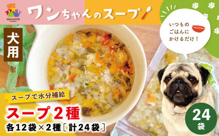 26-091．いつものごはんにかけるだけ！スープ2種 各12袋×2種（計24袋）【ペットフード】