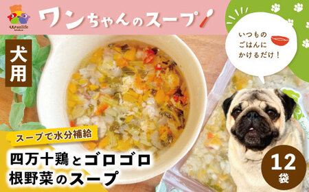 26-381．いつものごはんにかけるだけ！四万十鶏とゴロゴロ根野菜のスープ 12袋セット【ペットフード】