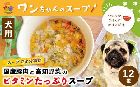 26-088．いつものごはんにかけるだけ！国産豚肉と高知野菜のビタミンたっぷりスープ 12袋セット【ペットフード】