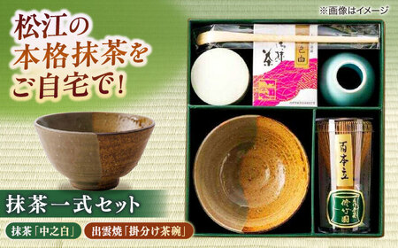 抹茶 抹茶一式セット･松平不昧公好の抹茶「中之白」と出雲焼楽山窯の小茶碗 島根県松江市/有限会社中村茶舗[ALBP002] 抹茶 抹茶
