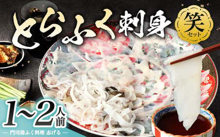 【配達日指定必要】とらふく刺身「笑」セット (1～2人前) 門司港ふく料理 志げる