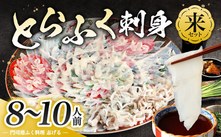 【配達日指定必要】とらふく刺身「来」セット (8～10人前) 門司港ふく料理 志げる