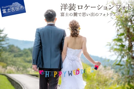 洋装ロケーションフォト　富士の麓で思い出のフォトウェディング 