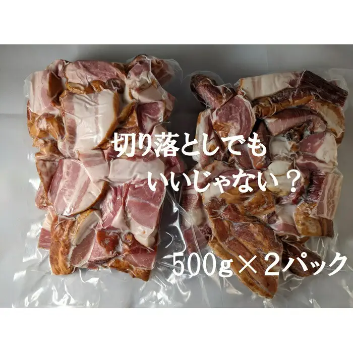 切り落しベーコン 1キロ ( 500g ×2) | ベーコン