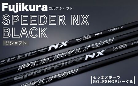 SPEEDER NX BLACK ブラック ドライバー用 | シャフト シャフト そうまスポーツ