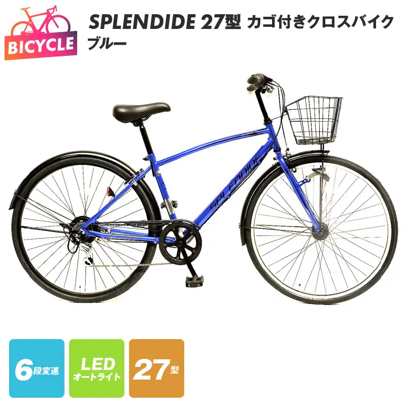 SPLENDIDE 276カゴ付きクロスバイク ブルー 自転車