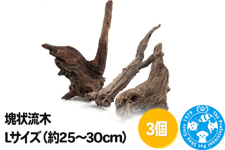 塊状流木 Lサイズ（約25～30cm）3個
