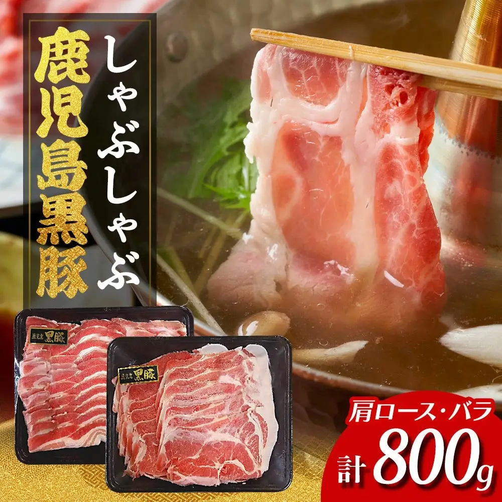 鹿児島県産黒豚しゃぶしゃぶセット（計800g）