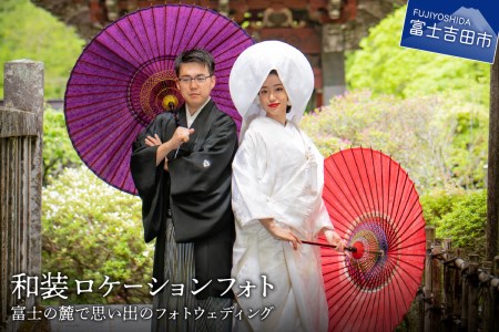 和装ロケーションフォト　富士の麓で思い出のフォトウェディング 