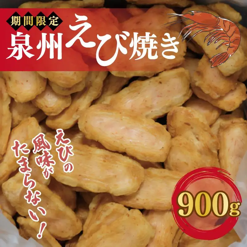 泉州えび焼き 合計900g