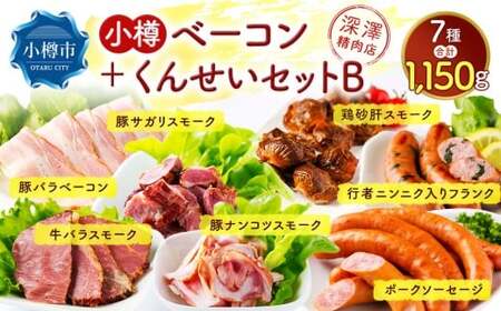 小樽 ベーコン ＋くんせいセットB 全7種 計1.15kg ソーセージ フランク 砂肝 豚ナンコツ