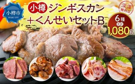小樽 ジンギスカン ＋くんせいセットB 全6種 計1.08kg ラム肉 ナンコツ 牛バラ 豚サガリ